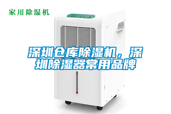 深圳倉庫除濕機，深圳除濕器常用品牌