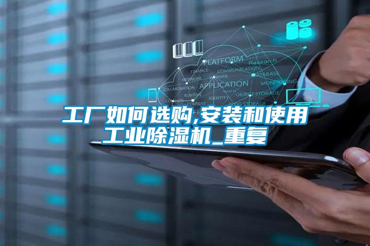 工廠如何選購,安裝和使用工業除濕機_重復