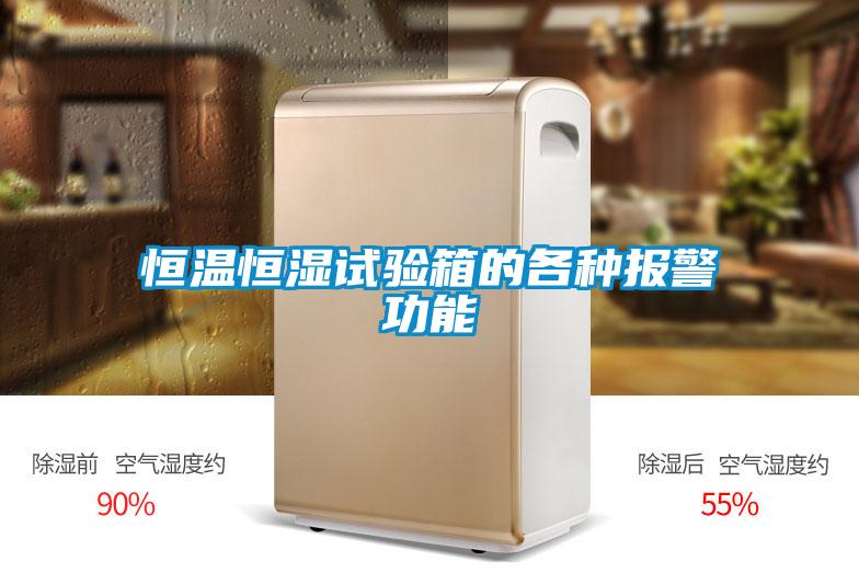 恒溫恒濕試驗箱的各種報警功能