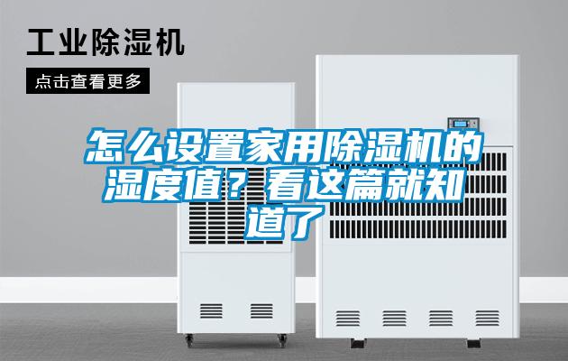 怎么設置家用除濕機的濕度值？看這篇就知道了
