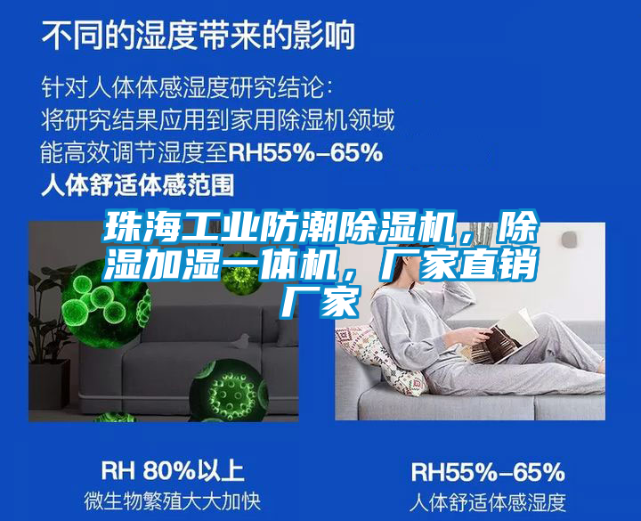 珠海工業(yè)防潮除濕機(jī)，除濕加濕一體機(jī)，廠家直銷廠家