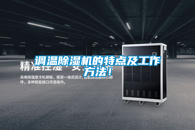 調溫除濕機的特點及工作方法！