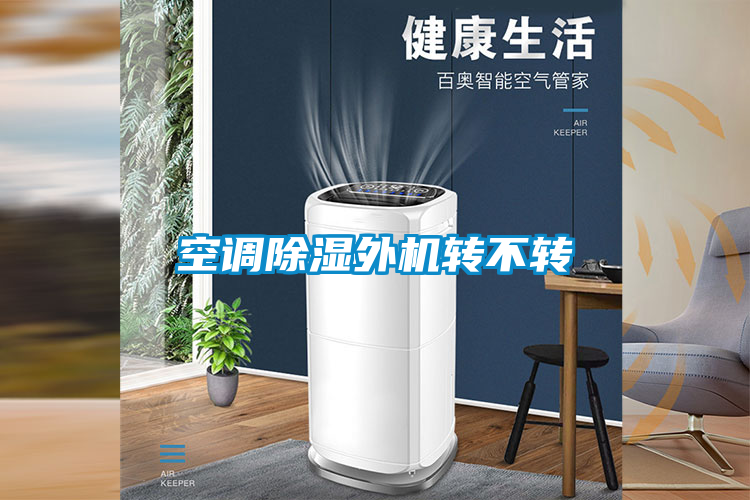 空調除濕外機轉不轉