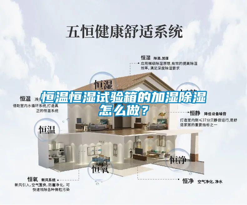 恒溫恒濕試驗箱的加濕除濕怎么做？