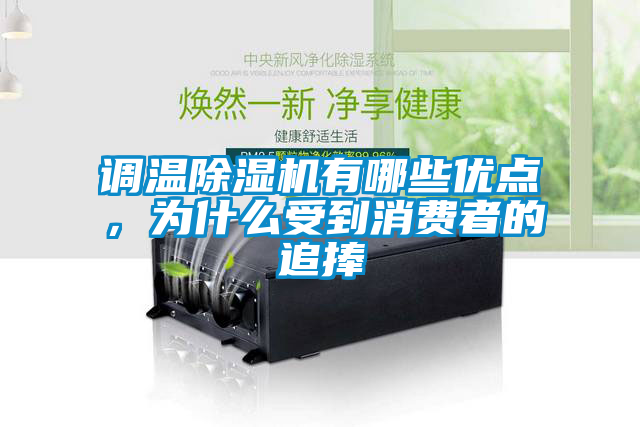 調溫除濕機有哪些優(yōu)點，為什么受到消費者的追捧