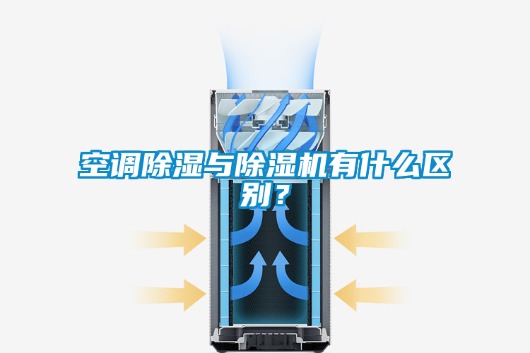 空調除濕與除濕機有什么區別？