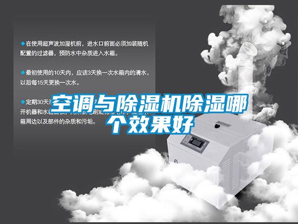 空調(diào)與除濕機(jī)除濕哪個效果好