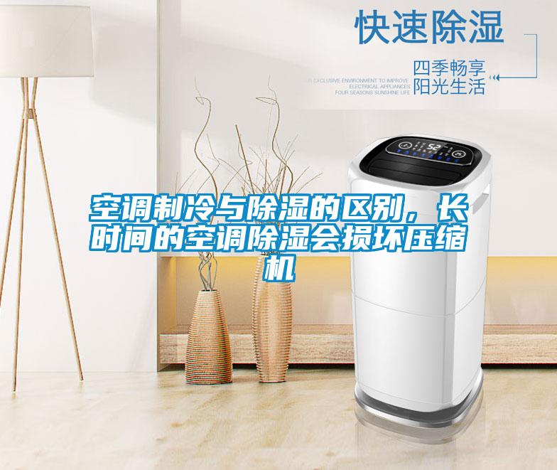 空調(diào)制冷與除濕的區(qū)別，長(zhǎng)時(shí)間的空調(diào)除濕會(huì)損壞壓縮機(jī)