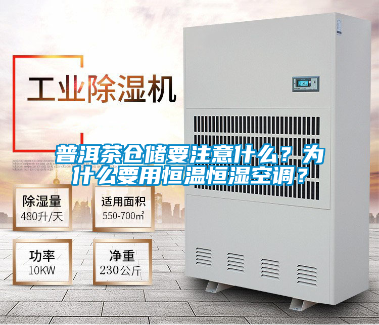 普洱茶倉儲要注意什么？為什么要用恒溫恒濕空調(diào)？