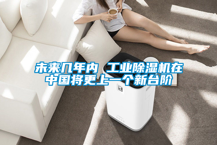 未來幾年內(nèi) 工業(yè)除濕機(jī)在中國(guó)將更上一個(gè)新臺(tái)階