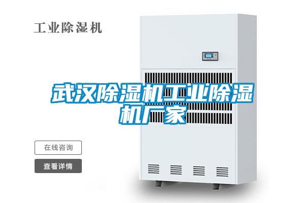 武漢除濕機工業除濕機廠家