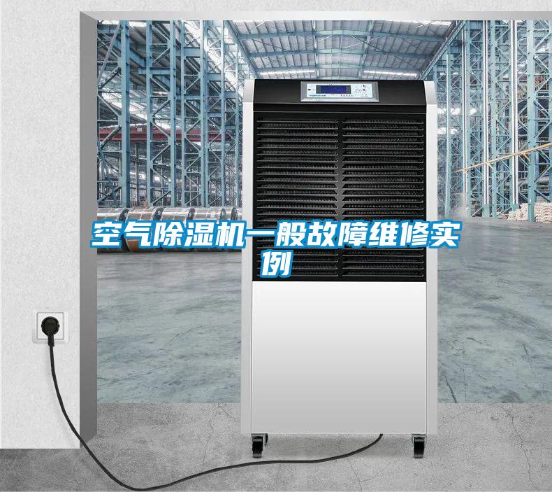 空氣除濕機一般故障維修實例