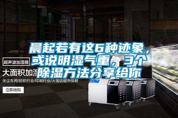 晨起若有這6種跡象，或說明濕氣重，3個除濕方法分享給你