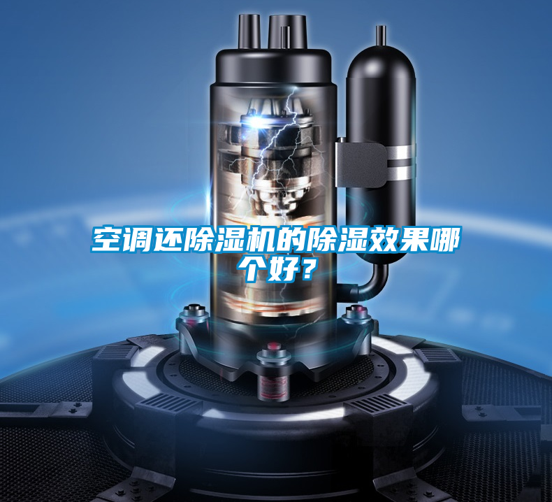 空調還除濕機的除濕效果哪個好？