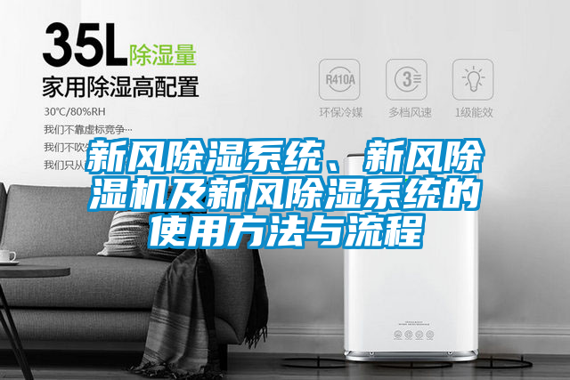 新風(fēng)除濕系統(tǒng)、新風(fēng)除濕機及新風(fēng)除濕系統(tǒng)的使用方法與流程