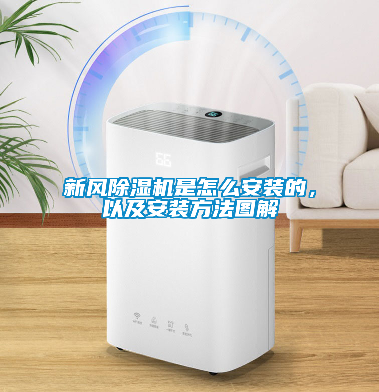 新風除濕機是怎么安裝的，以及安裝方法圖解