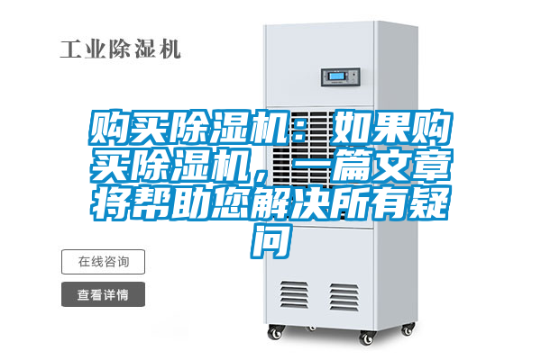 購(gòu)買(mǎi)除濕機(jī)：如果購(gòu)買(mǎi)除濕機(jī)，一篇文章將幫助您解決所有疑問(wèn)