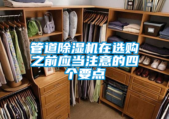 管道除濕機(jī)在選購之前應(yīng)當(dāng)注意的四個要點