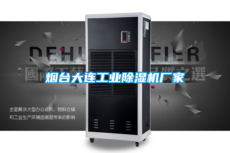 煙臺大連工業(yè)除濕機廠家