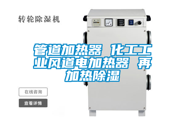 管道加熱器 化工工業風道電加熱器 再加熱除濕