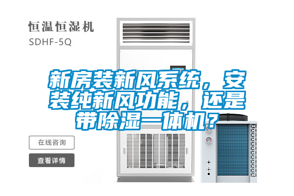 新房裝新風系統(tǒng)，安裝純新風功能，還是帶除濕一體機？