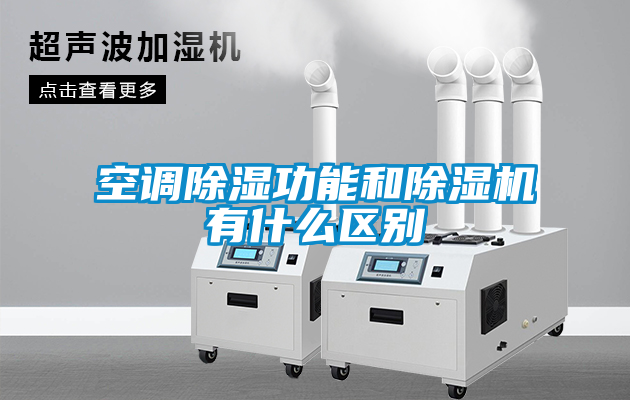 空調除濕功能和除濕機有什么區(qū)別