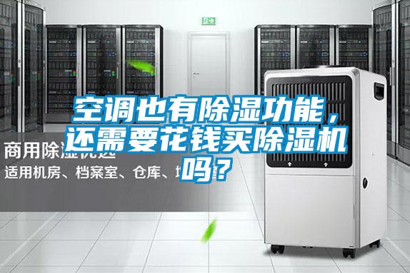 空調(diào)也有除濕功能，還需要花錢(qián)買(mǎi)除濕機(jī)嗎？