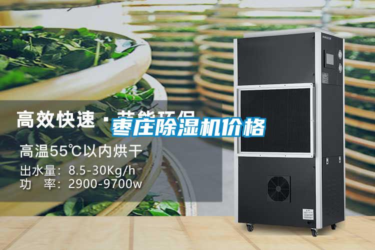 棗莊除濕機(jī)價格
