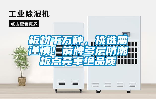 板材千萬種，挑選需謹慎！箭牌多層防潮板點亮卓絕品質