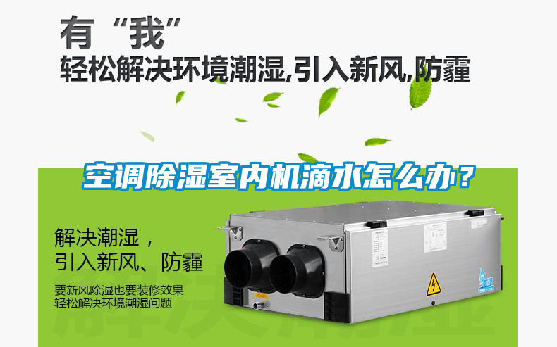空調除濕室內機滴水怎么辦？
