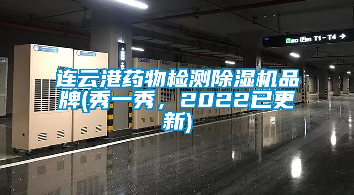 連云港藥物檢測除濕機品牌(秀一秀，2022已更新)