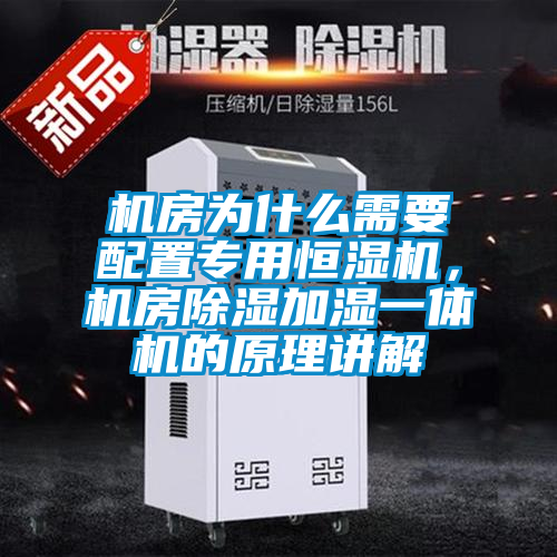 機房為什么需要配置專用恒濕機，機房除濕加濕一體機的原理講解