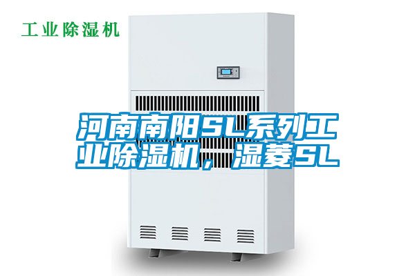 河南南陽SL系列工業(yè)除濕機(jī)，濕菱SL