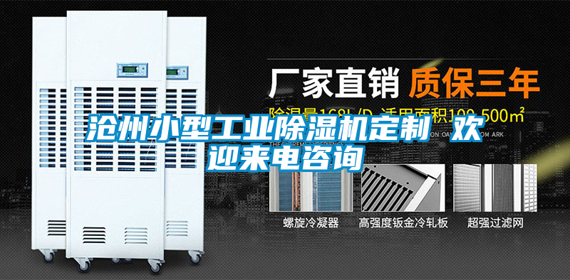 滄州小型工業(yè)除濕機(jī)定制 歡迎來(lái)電咨詢