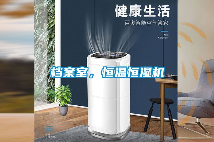 檔案室，恒溫恒濕機(jī)