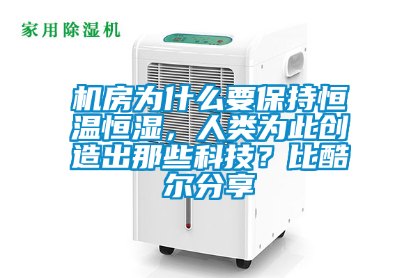 機房為什么要保持恒溫恒濕，人類為此創(chuàng)造出那些科技？比酷爾分享