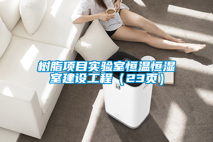 樹脂項(xiàng)目實(shí)驗(yàn)室恒溫恒濕室建設(shè)工程（23頁(yè)）