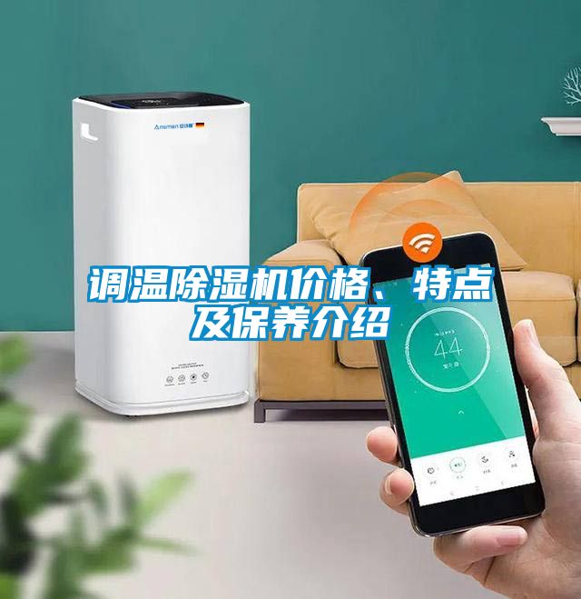 調(diào)溫除濕機價格、特點及保養(yǎng)介紹
