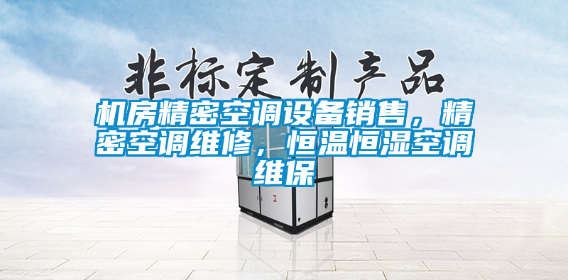 機房精密空調設備銷售，精密空調維修，恒溫恒濕空調維保