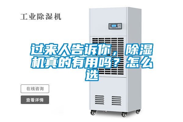 過(guò)來(lái)人告訴你，除濕機(jī)真的有用嗎？怎么選
