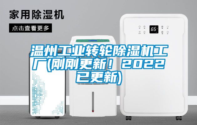 溫州工業轉輪除濕機工廠(剛剛更新！2022已更新)