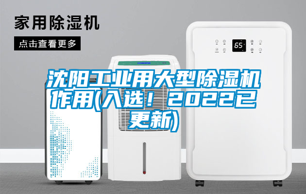 沈陽工業用大型除濕機作用(入選！2022已更新)