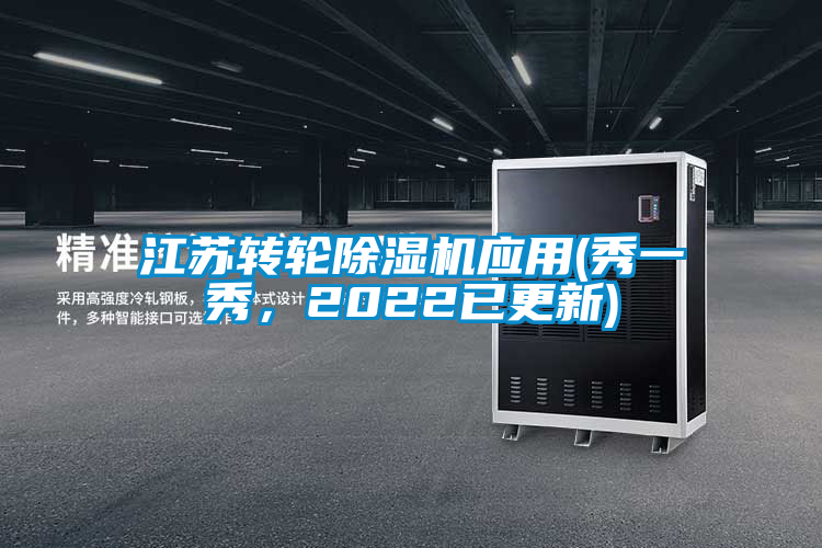 江蘇轉輪除濕機應用(秀一秀，2022已更新)