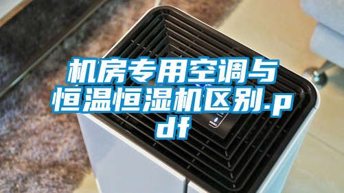 機(jī)房專用空調(diào)與恒溫恒濕機(jī)區(qū)別.pdf