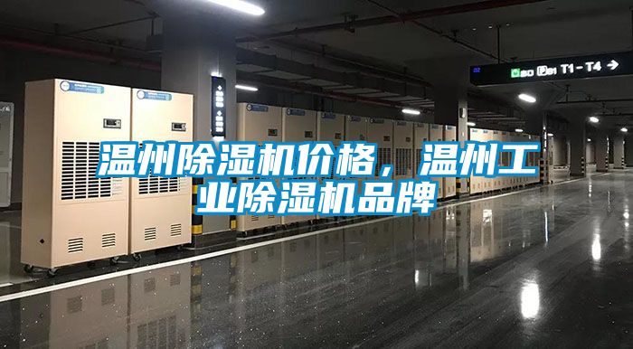 溫州除濕機價格，溫州工業除濕機品牌