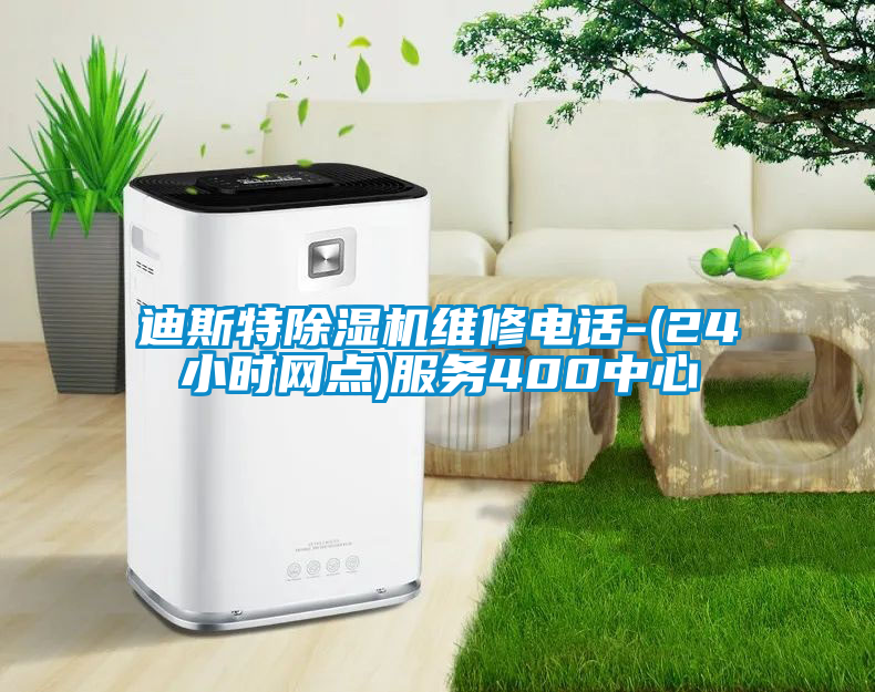 迪斯特除濕機維修電話-(24小時網(wǎng)點)服務(wù)400中心