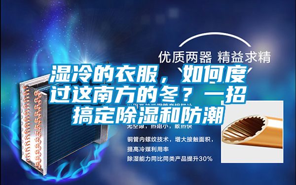 濕冷的衣服，如何度過(guò)這南方的冬？一招搞定除濕和防潮