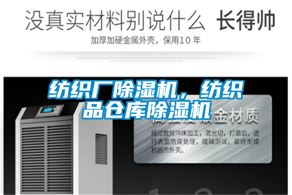 紡織廠除濕機，紡織品倉庫除濕機