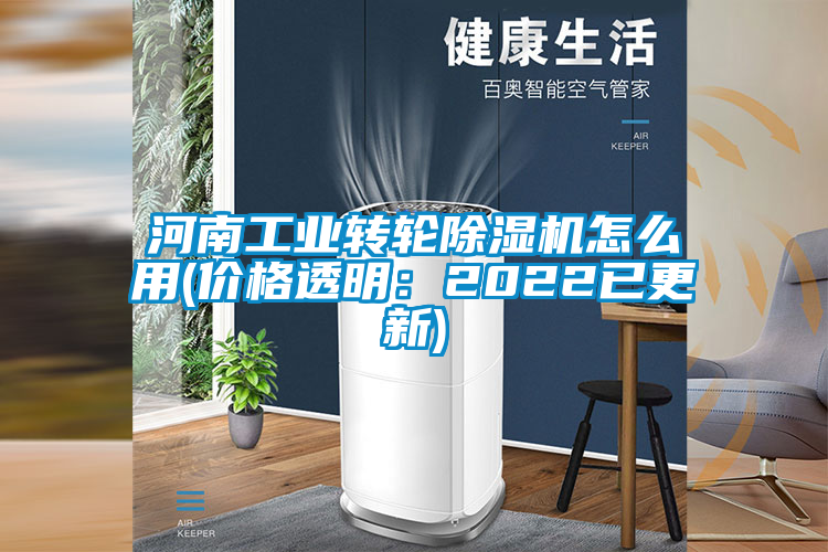 河南工業轉輪除濕機怎么用(價格透明：2022已更新)