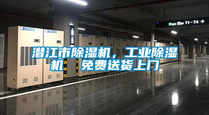 潛江市除濕機，工業除濕機  免費送貨上門